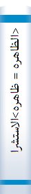 <الظاهره = ظاهره>الاستشراقیه و اثرها فی‌الدراسات‌الاسلامیه