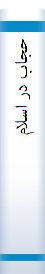 حجاب در اسلام