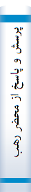 پرسش‌ و پاسخ‌ از محضر رهبر معظم‌ انقلاب‌ اسلامي‌ حضرت‌ آيت‌الله‌ العظمي‌ خامنه‌اي‌ مدظله‌العالي‌