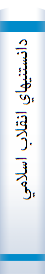 دانستنيهاي انقلاب اسلامي براي جوانان-16 پلنگ‌ سياه‌ (زندگاني‌ اشرف‌ پهلوي‌)