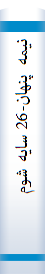 نيمه پنهان-26 سايه‌ شوم‌ خاطرات‌ يک‌ نجات‌ يافته‌ از بهائيت‌