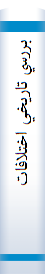بررسي‌ تاريخي‌ اختلافات‌ مرزي‌ ايران‌ و عراق‌