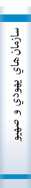 سازمان‌هاي‌ يهودي‌ و صهيونيستي‌ در ايران‌