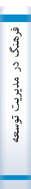 فرهنگ‌ در مديريت‌ توسعه‌ اسلامي‌4 : گفتار در باب‌  فرهنگ و مظلوميت‌ آن