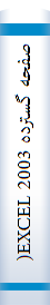 صفحه‌ گسترده‌ EXCEL 2003( کتابهاي‌ درسي‌ شاخه‌ کاردانش‌ استاندارد مهارت‌: رايانه‌ کار درجه‌ دو شماره‌ استاندارد3 - 2/2/27/42  : شماره‌ درس‌8994 - 8995 :
