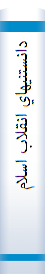 دانستنيهاي‌ انقلاب‌ اسلامي‌ براي‌ جوانان‌-23 سيري‌ در انديشه‌هاي‌ استاد مطهري‌