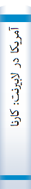 آمريکا در لابيرنت‌: کارنامه‌ي‌ دولت‌ آمريکا در روند صلح‌ خاورميانه‌