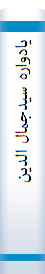 يادواره‌ سيدجمال الدين