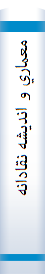 معماري‌ و انديشه‌ نقادانه‌