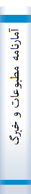 آمارنامه‌ مطبوعات‌ و خبرگزاري‌ ها
