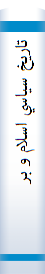 تاريخ‌ سياسي‌ اسلام‌ و بررسي‌ زندگي‌ زهراي‌ بتول‌ و فرزندانش‌ عليهم‌السلام‌
