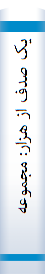 يک‌ صدف‌ از هزار: مجموعه‌ پانزده‌ داستان‌ کوتاه‌ درباره‌ زندگي‌ حضرت‌ علي‌(ع‌)