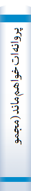 پروانه‌ات‌خواهم‌ماند(مجموعه‌شعر)