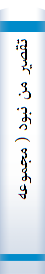 تقصير من‌ نبود ( مجموعه‌ شعر )