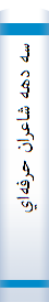 سه‌ دهه‌ شاعران‌ حرفه‌اي‌