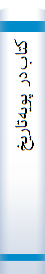 کتاب‌در پويه‌تاريخ‌