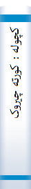 کچوله‌ : کورته‌ چيروک‌