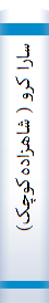 سارا کرو ( شاهزاده‌کوچک‌)