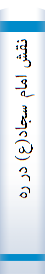 نقش‌ امام‌ سجاد(ع‌) در رهبري‌ شيعه‌