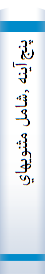 پنج‌آينه‌ ,شامل‌ مثنويهاي‌
