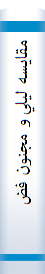 مقايسه‌ ليلي‌ و مجنون‌ فضولي‌ و نظامي‌