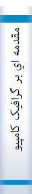 مقدمه اي بر گرافيک کامپيوتري