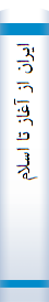 ايران‌ از آغاز تا اسلام‌