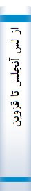 از لس‌ آنجلس‌ تا قزوين‌