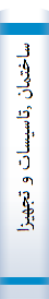 ساختمان ,تاسيسات و تجهيزات پرورش دامگاو گوشتي,گاو شيريو گوسفند و بز