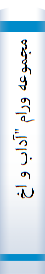 مجموعه‌ ورام‌ "آداب‌ و اخلاق‌ دراسلام‌"