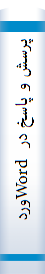 پرسش‌ و پاسخ‌ در  Wordورد( قابل‌ استفاده‌ براي‌ ويرايشهاي‌ 2000, XP و 2003