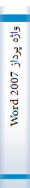 واژه‌ پرداز Word 2007