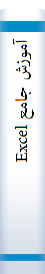 آموزش جامع Excel