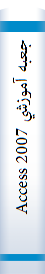 جعبه‌ آموزشي‌ Access 2007
