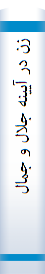 زن در آيينه جلال و جمال