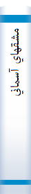 مشقهاي‌ آسماني‌