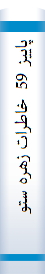 پاييز 59  خاطرات زهره ستوده