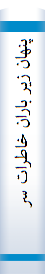 پنهان زير باران خاطرات سردار علي ناصري