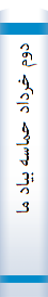 دوم‌ خرداد حماسه‌ بياد ماندني‌: فرايند انتخابات‌ دوره‌ هفتم‌ رياست‌ جمهوري‌ از نگاه‌ مطبوعات‌