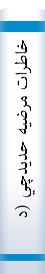 خاطرات‌ مرضيه‌ حديدچي‌ (دباغ‌)