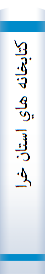 کتابخانه‌ هاي‌ استان‌ خراسان‌ از آغاز اسلام‌ تا عصر حاضر: شامل‌ کتابخانه‌ هاي‌  عمومي‌, خصوصي‌, آموزشي‌, شخصي‌