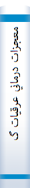 معجزات‌ درماني‌ عرقيات‌ گياهي‌ توصيف‌ خاصيت‌هاي‌ تقطيري‌ و ميزان‌ مصرف‌ تقويتي‌ و درماني‌
