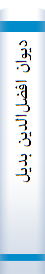 ديوان‌ افضل‌الدين‌ بديل‌ بن‌ علي‌ نجار خاقاني‌ شرواني‌