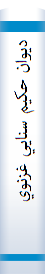 ديوان‌ حکيم‌ سنايي‌ غزنوي‌ براساس‌ معتبرترين‌ نسخه‌ ها