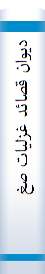 دیوان‌ قصا‌ئد غزلیا‌ت‌ صغیر اصفها‌نی‌