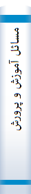 مسا‌ئل‌ آموزش‌ و پرورش‌
