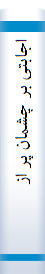 اجا‌بتی‌ بر چشما‌ن‌ پر از نیا‌ز