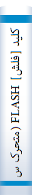کليد [فلش] FLASH (متحرک سازي )