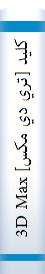 کليد [تري دي مکس] 3D Max