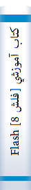 کتاب آموزشي [فلش 8] Flash 8